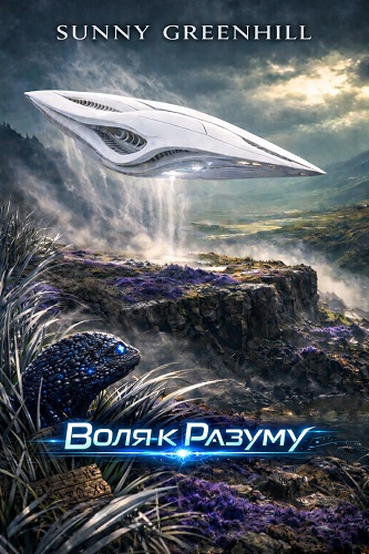 Воля к Разуму